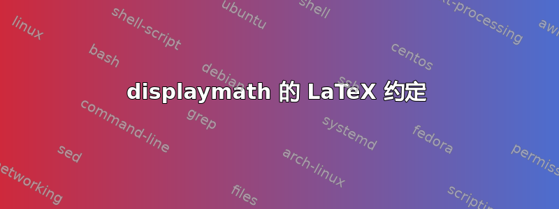 displaymath 的 LaTeX 约定