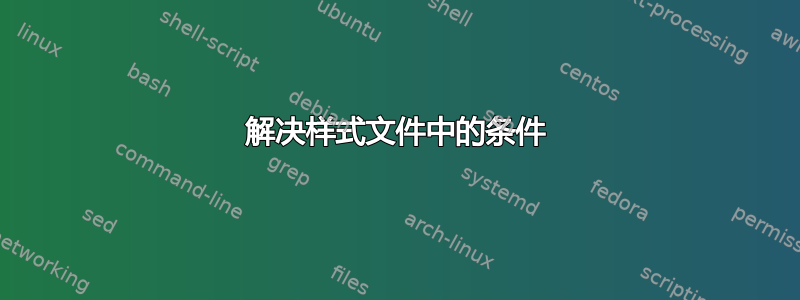 解决样式文件中的条件