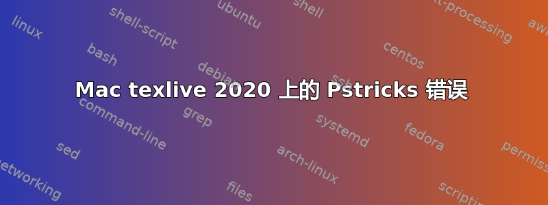 Mac texlive 2020 上的 Pstricks 错误