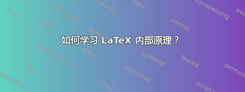 如何学习 LaTeX 内部原理？