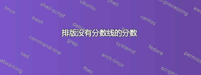 排版没有分数线的分数