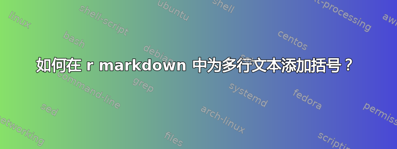 如何在 r markdown 中为多行文本添加括号？