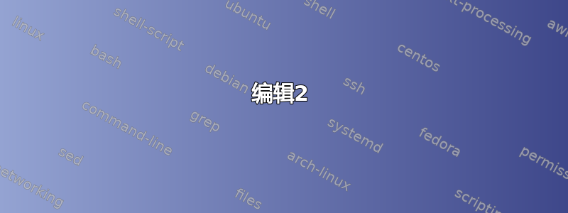 编辑2