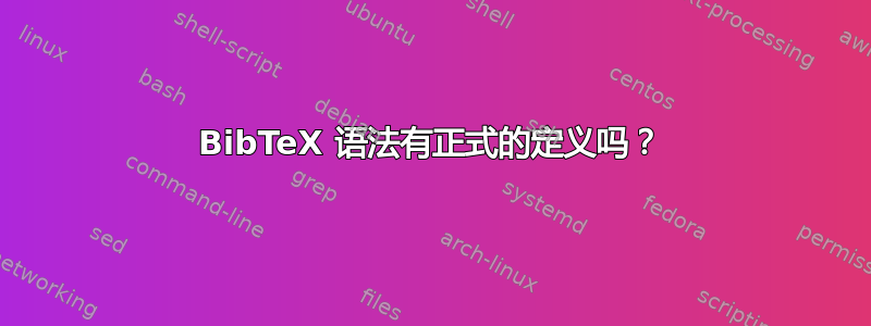 BibTeX 语法有正式的定义吗？