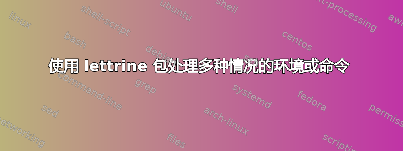 使用 lettrine 包处理多种情况的环境或命令