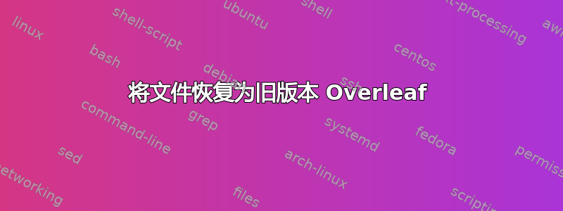 将文件恢复为旧版本 Overleaf