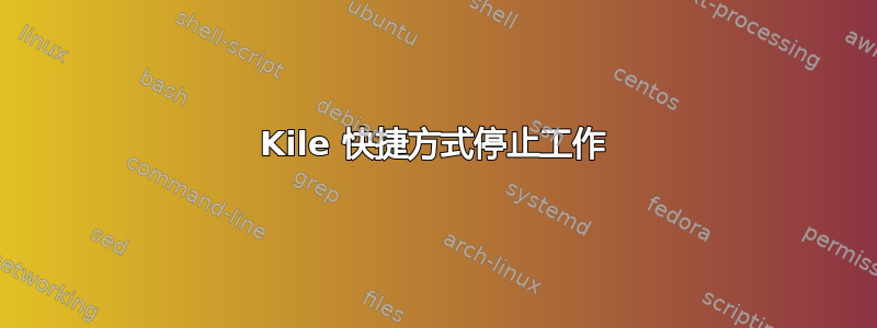 Kile 快捷方式停止工作