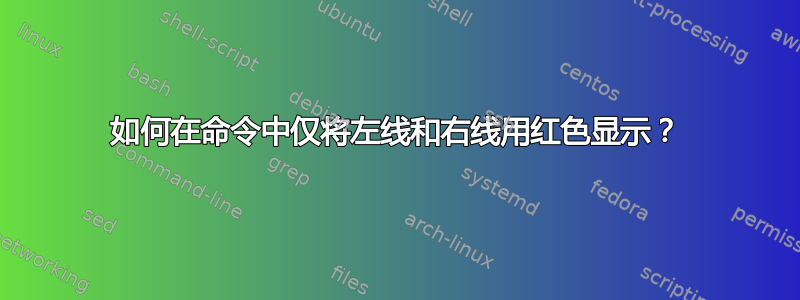 如何在命令中仅将左线和右线用红色显示？