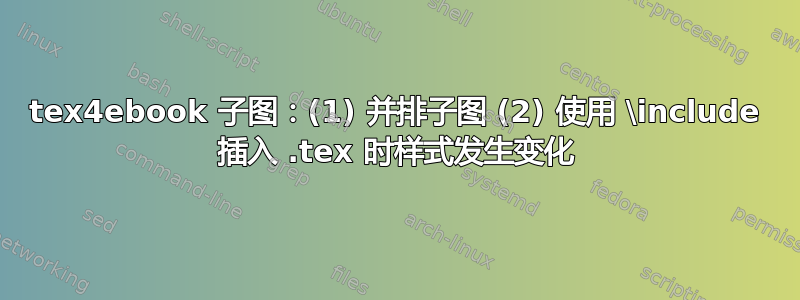 tex4ebook 子图：(1) 并排子图 (2) 使用 \include 插入 .tex 时样式发生变化