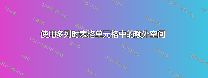 使用多列时表格单元格中的额外空间