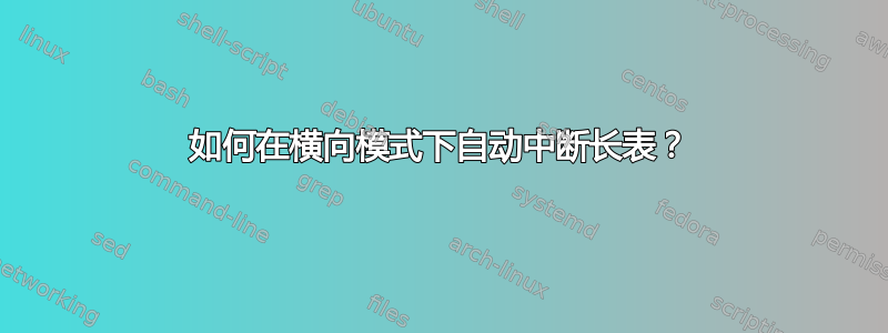 如何在横向模式下自动中断长表？