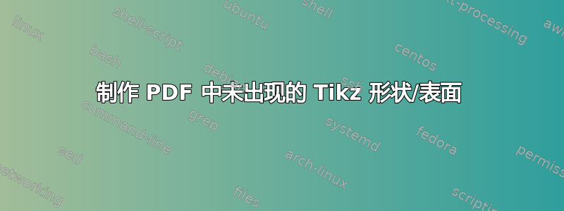 制作 PDF 中未出现的 Tikz 形状/表面