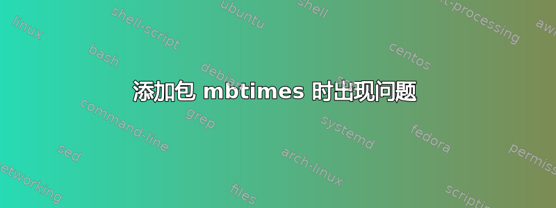 添加包 mbtimes 时出现问题