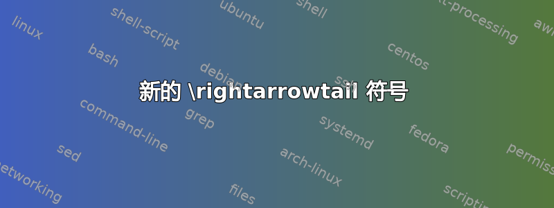 新的 \rightarrowtail 符号