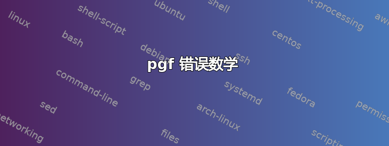 pgf 错误数学