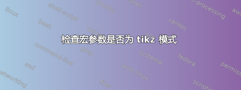 检查宏参数是否为 tikz 模式