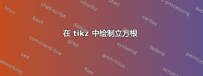 在 tikz 中绘制立方根