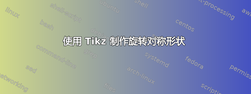 使用 Tikz 制作旋转对称形状