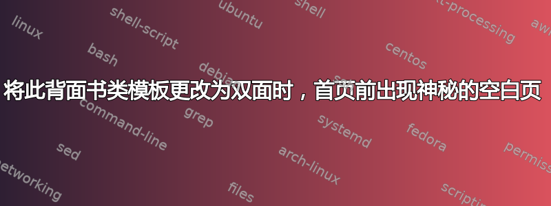 将此背面书类模板更改为双面时，首页前出现神秘的空白页