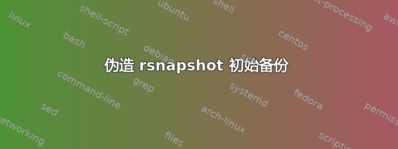 伪造 rsnapshot 初始备份