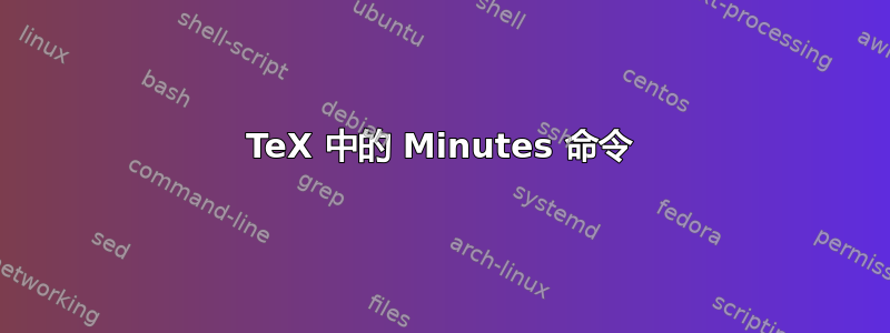 TeX 中的 Minutes 命令