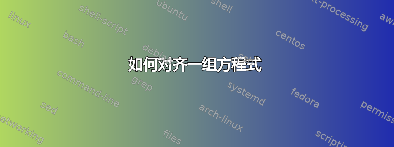 如何对齐一组方程式