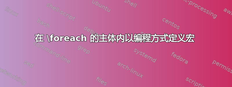 在 \foreach 的主体内以编程方式定义宏