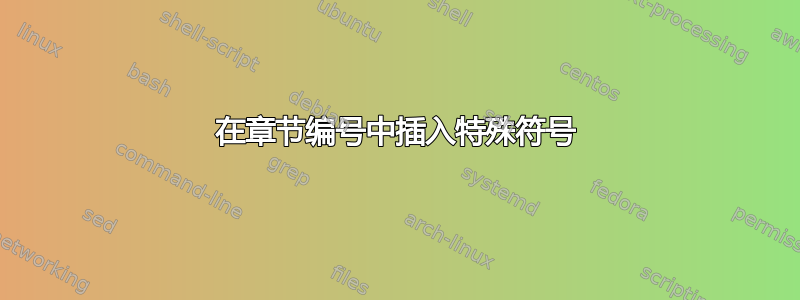 在章节编号中插入特殊符号