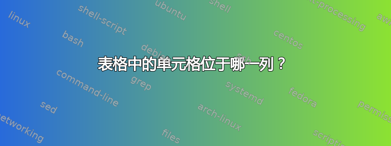 表格中的单元格位于哪一列？