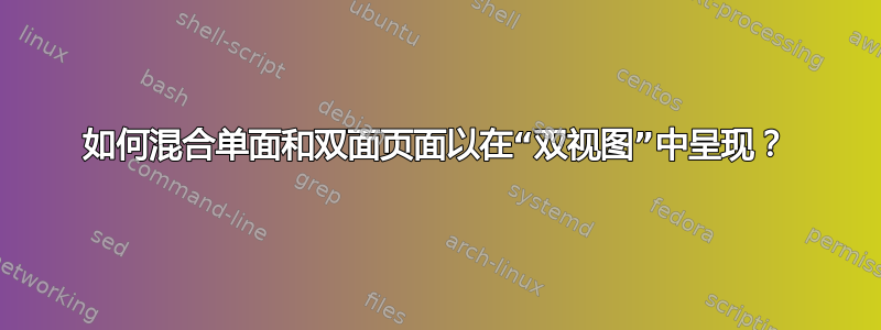 如何混合单面和双面页面以在“双视图”中呈现？