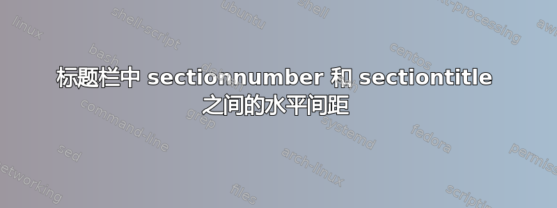 标题栏中 sectionnumber 和 sectiontitle 之间的水平间距