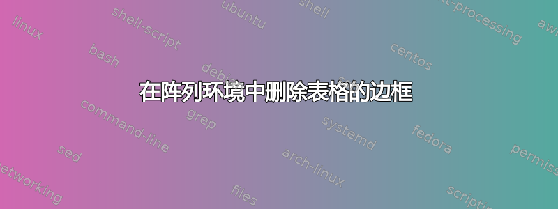 在阵列环境中删除表格的边框