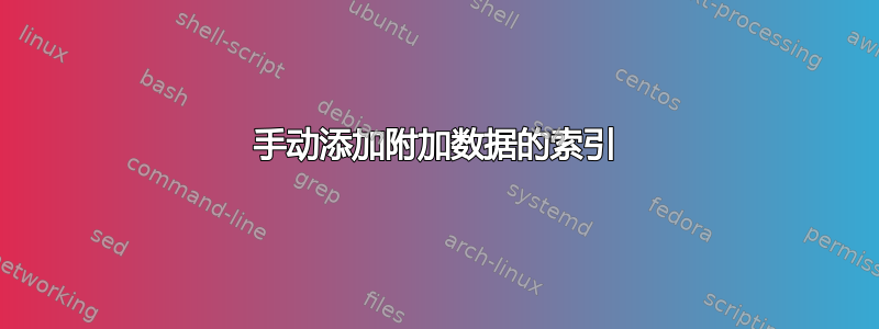 手动添加附加数据的索引