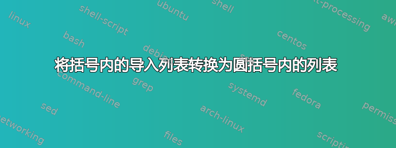 将括号内的导入列表转换为圆括号内的列表