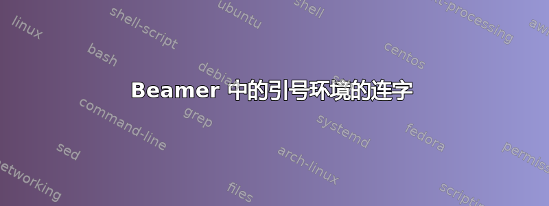 Beamer 中的引号环境的连字