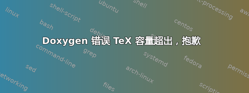 Doxygen 错误 TeX 容量超出，抱歉 