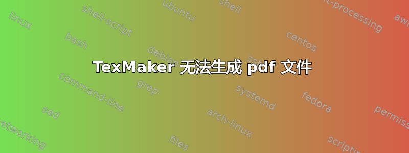 TexMaker 无法生成 pdf 文件