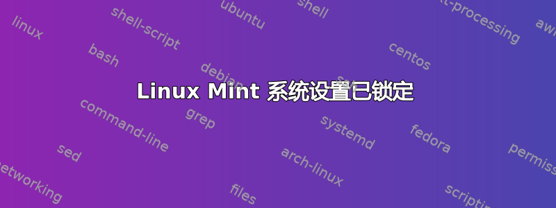 Linux Mint 系统设置已锁定