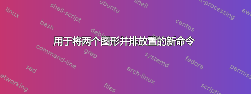 用于将两个图形并排放置的新命令