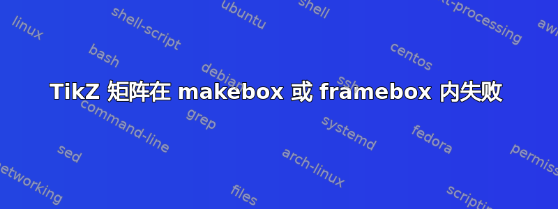 TikZ 矩阵在 makebox 或 framebox 内失败