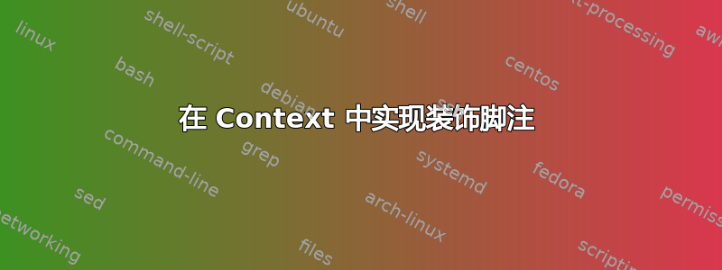 在 Context 中实现装饰脚注