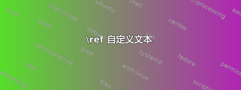 \ref 自定义文本