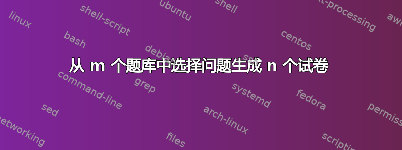 从 m 个题库中选择问题生成 n 个试卷