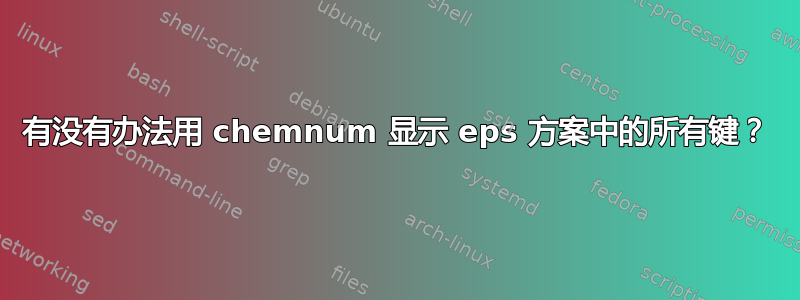 有没有办法用 chemnum 显示 eps 方案中的所有键？