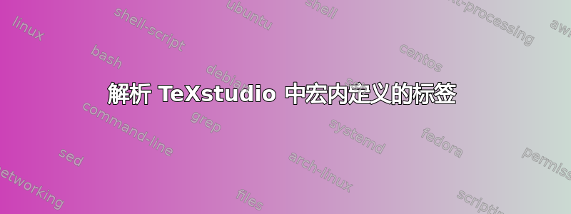 解析 TeXstudio 中宏内定义的标签