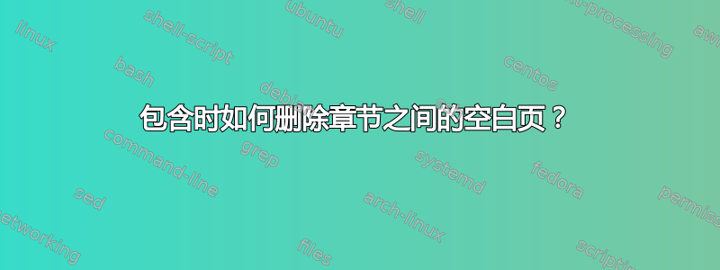 包含时如何删除章节之间的空白页？