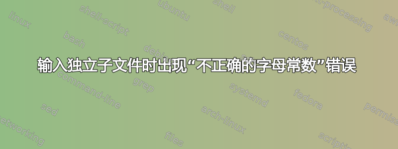 输入独立子文件时出现“不正确的字母常数”错误