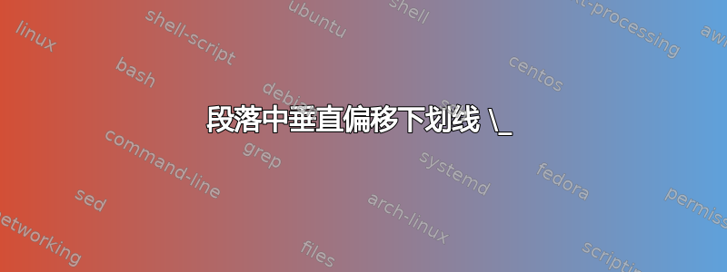 段落中垂直偏移下划线 \_