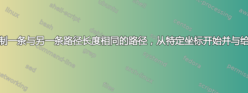 Tikz：绘制一条与另一条路径长度相同的路径，从特定坐标开始并与给定点相交