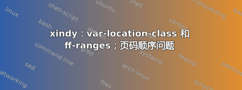 xindy：var-location-class 和 ff-ranges；页码顺序问题